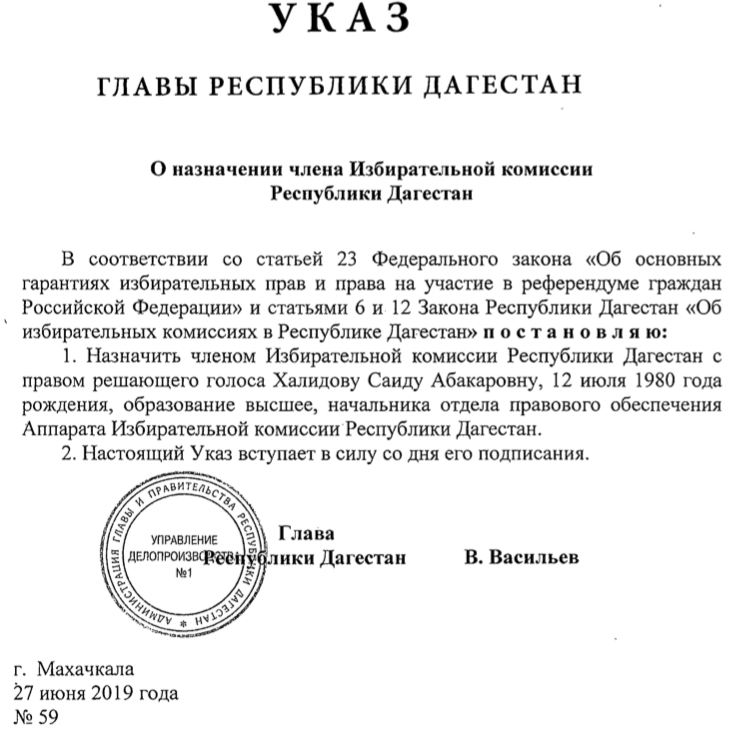 Избирательная комиссия Республики Дагестан как правильно писать. Указ главы муниципального образования