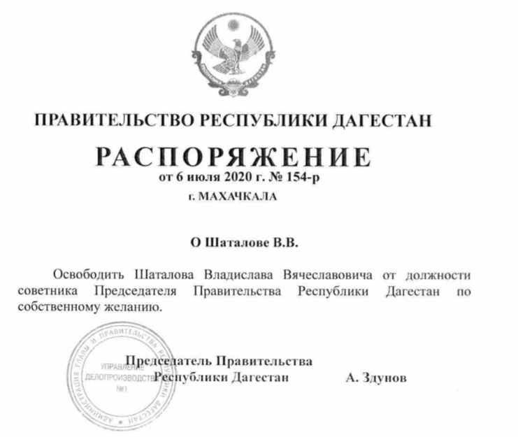 Распоряжения правительства дагестана. Советник председателя правительства РД. Приказ президента о назначении советника министра. Состав правительства РД.